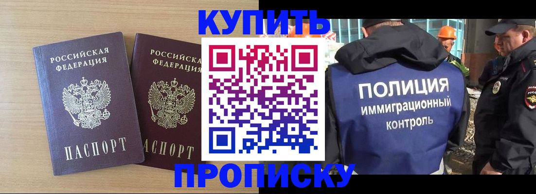 купить прописку в Пролетарске